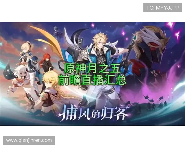 爱游戏中国原神前瞻直播为玩家呈现最新游戏机制和未来活动预告